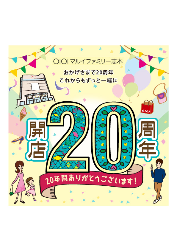 【受賞作品】マルイ志木店20周年記念ロゴデザイン・コンテスト最優秀賞作品