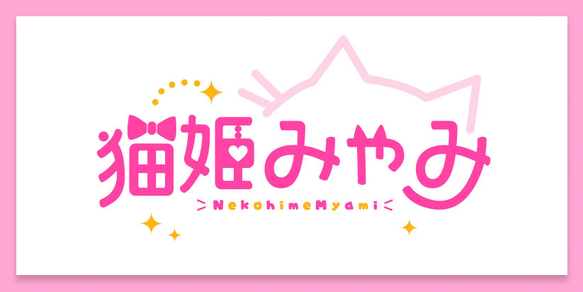 猫姫みゃみ様 ロゴデザイン担当