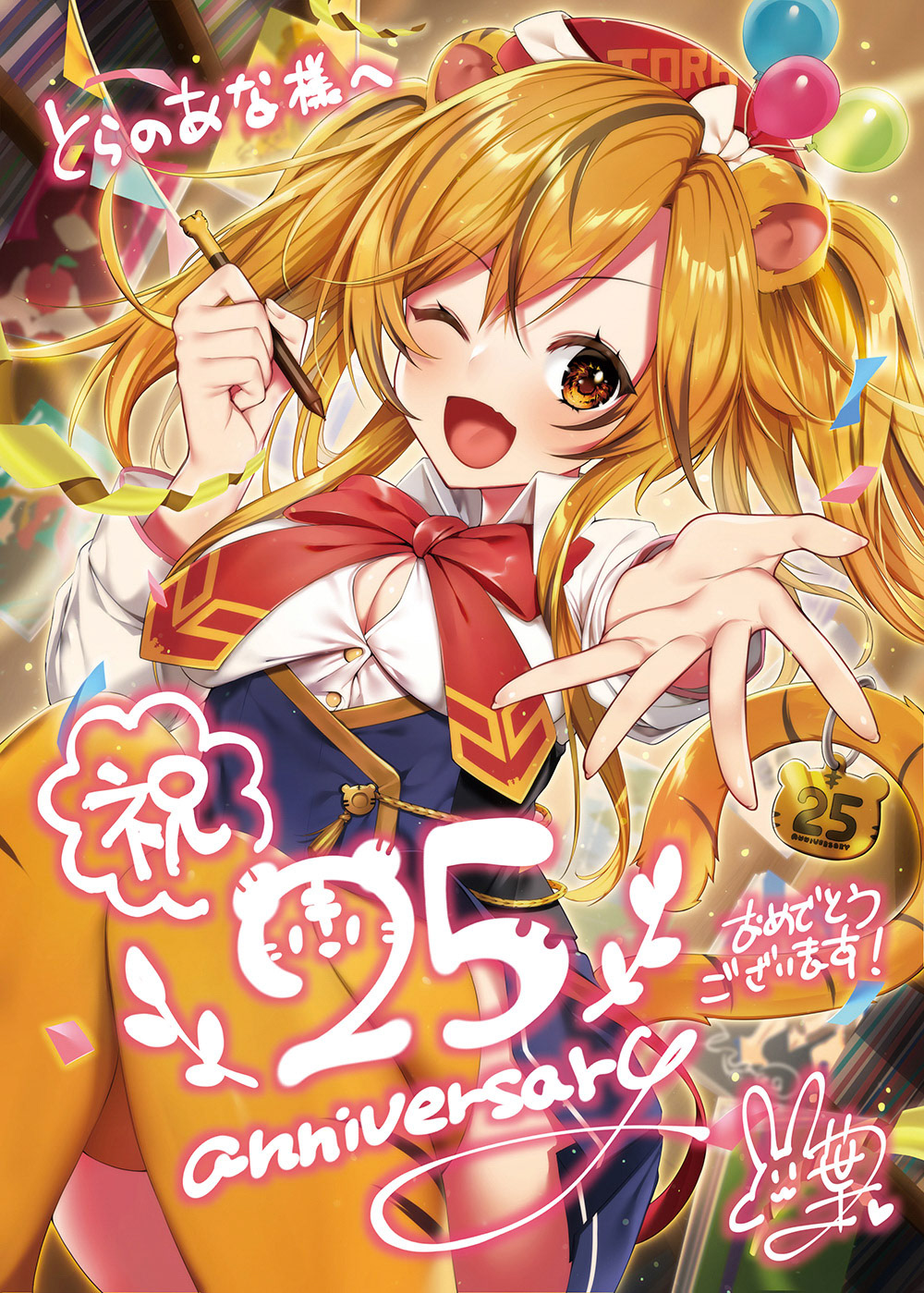 とらのあな25周年記念イラスト