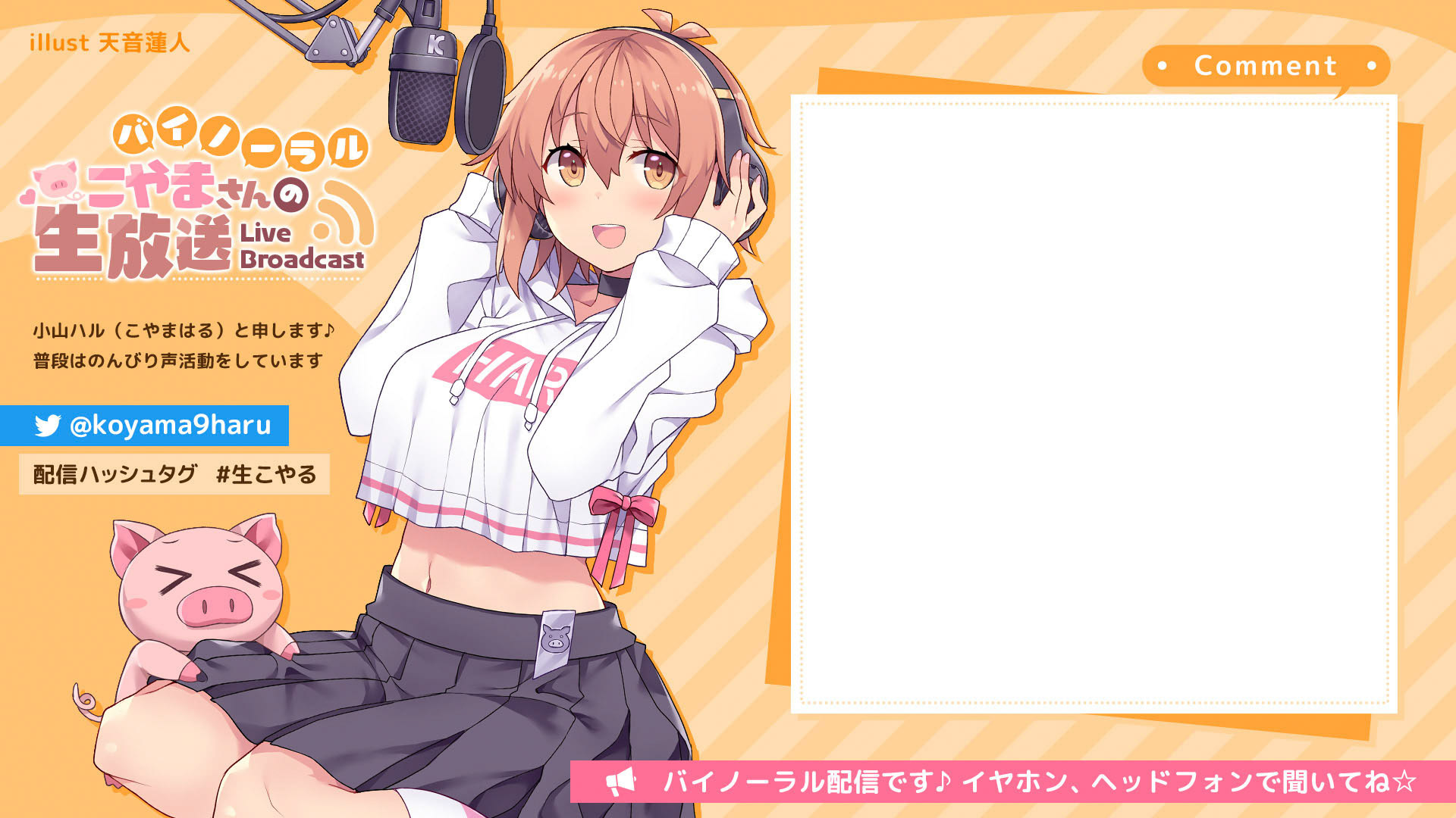 声優こやまはる様配信画面デザイン担当