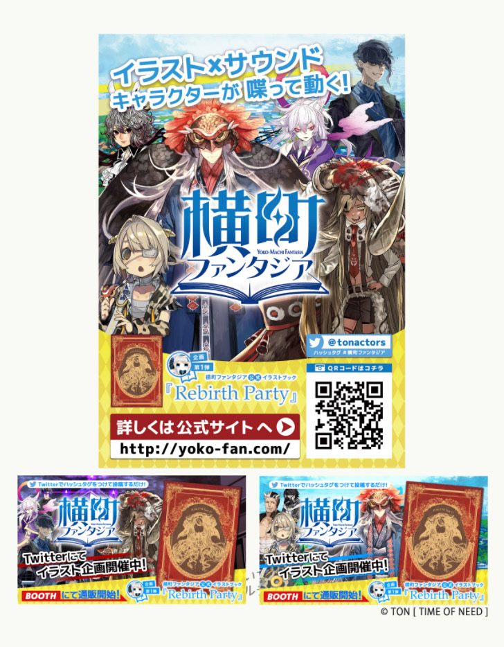 横町ファンタジア様クリエイティブ担当