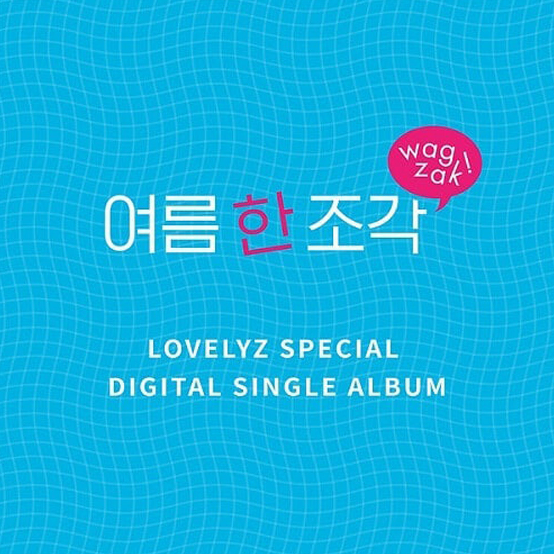 Lovelyz Digital Single '여름 한 조각'  01. Title 여름 한 조각 - 러블리즈