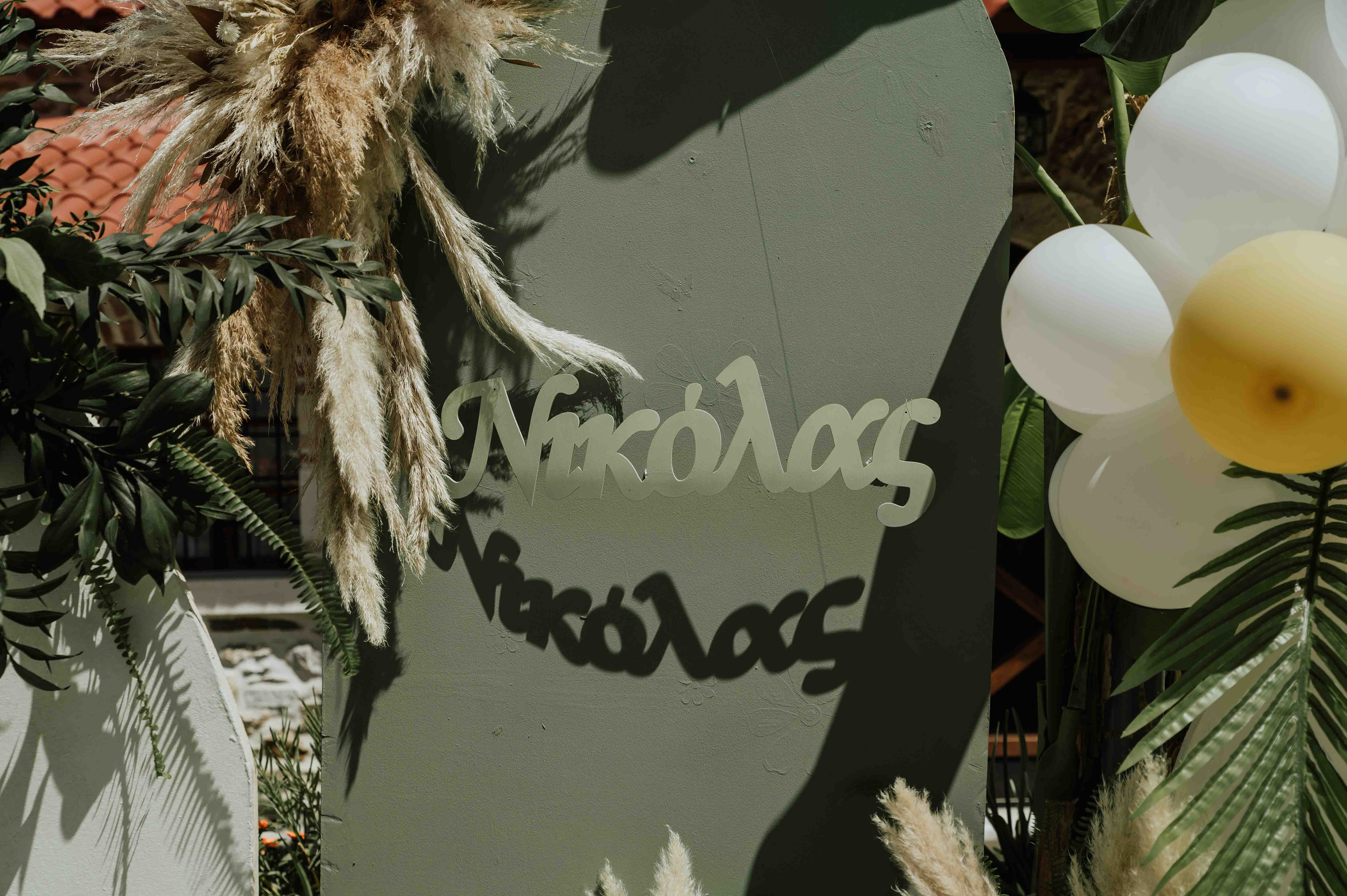 Βάπτιση Νικόλα