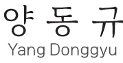 DongGyu Yang