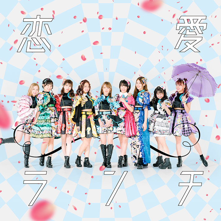 つぼみ大革命　シングル 『恋愛ランチ』Type-C