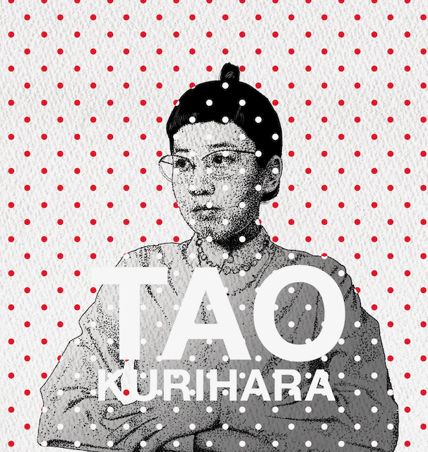 栗原たお