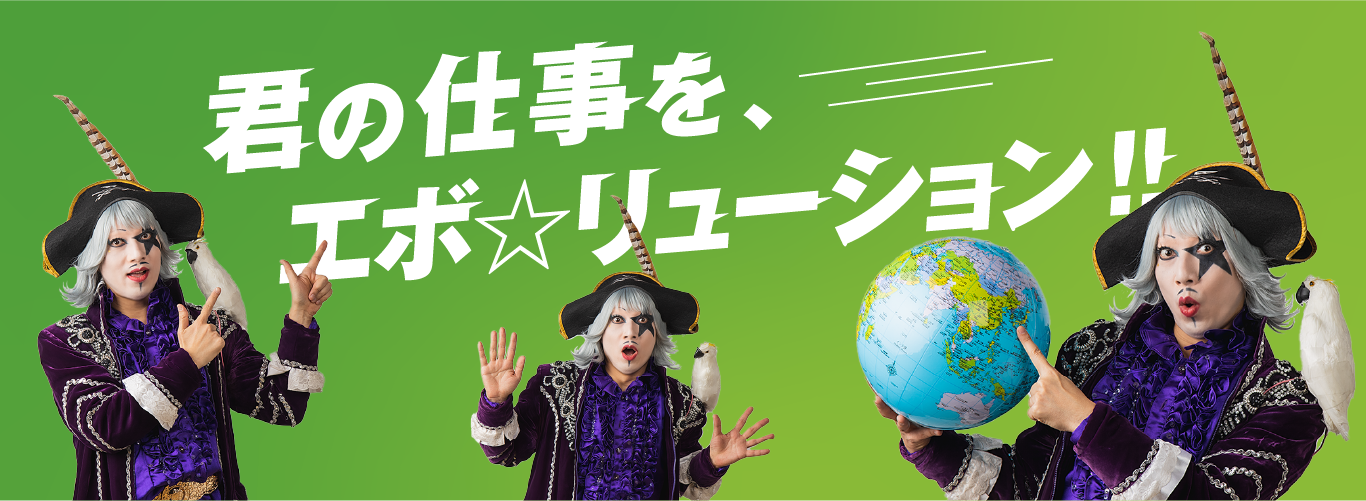 エボジョブ