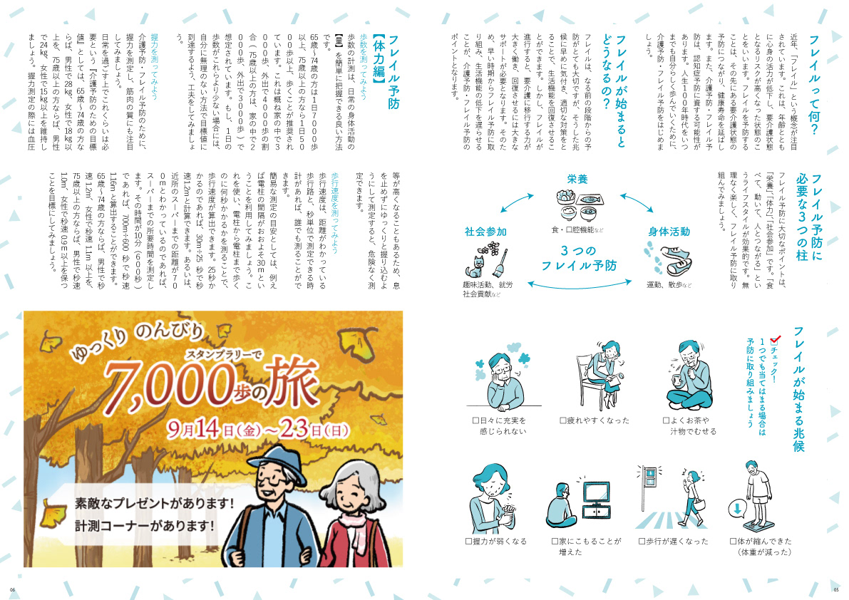 フレイルに関する誌面とスタンプラリーの広告