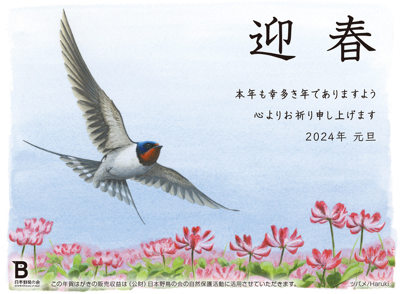 ツバメ - 年賀状 2024年/Barn Sparrow - 2024 New Year's card