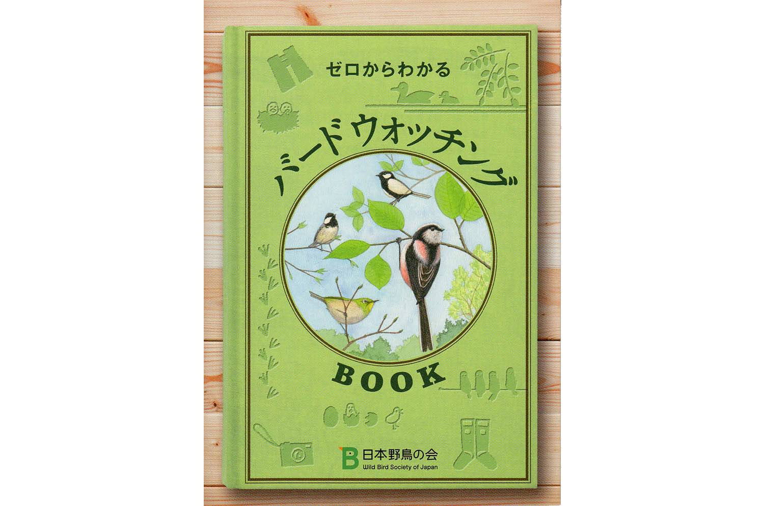 ゼロからわかるバードウォッチングBOOK/Birdwatching Book