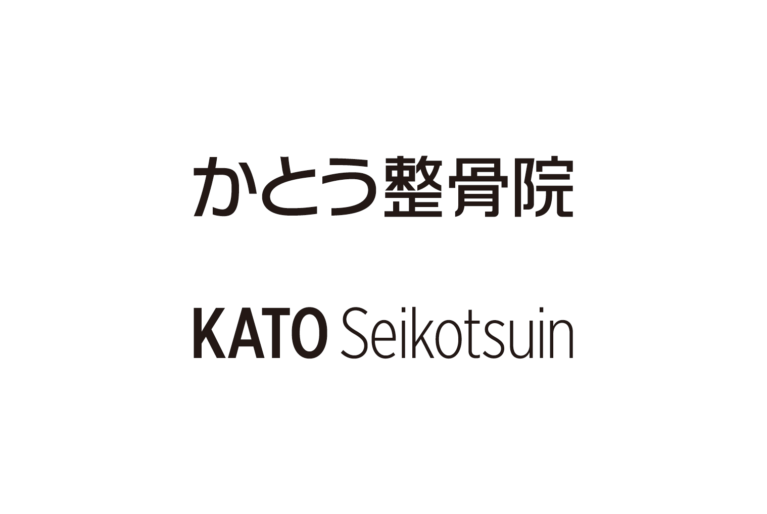 かとう整骨院 ロゴ