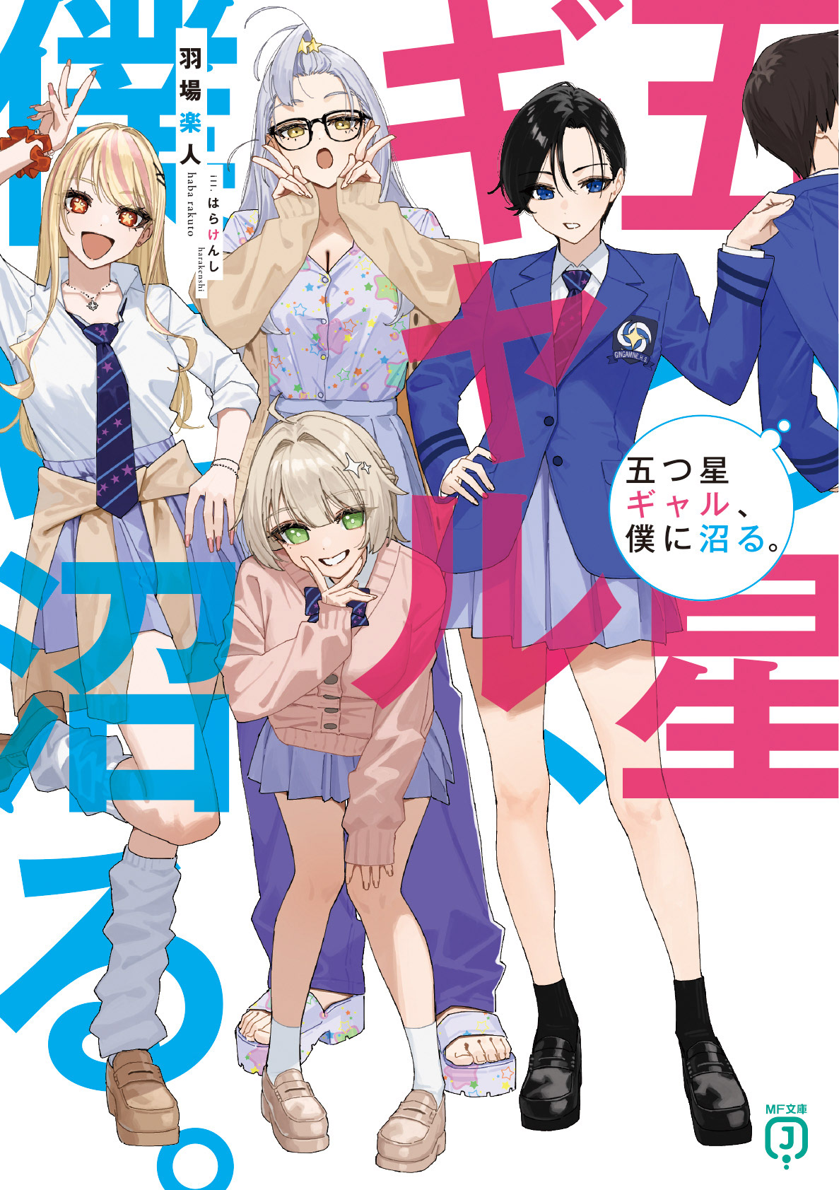 ＭＦ文庫Ｊ『五つ星ギャル、僕に沼る。』