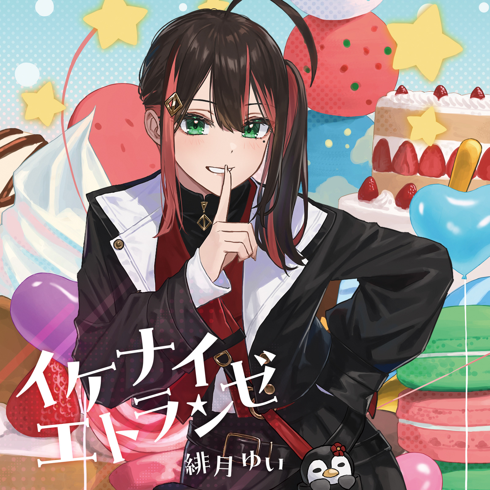 緋月ゆい「イケナイエトランゼ」CDジャケットイラスト