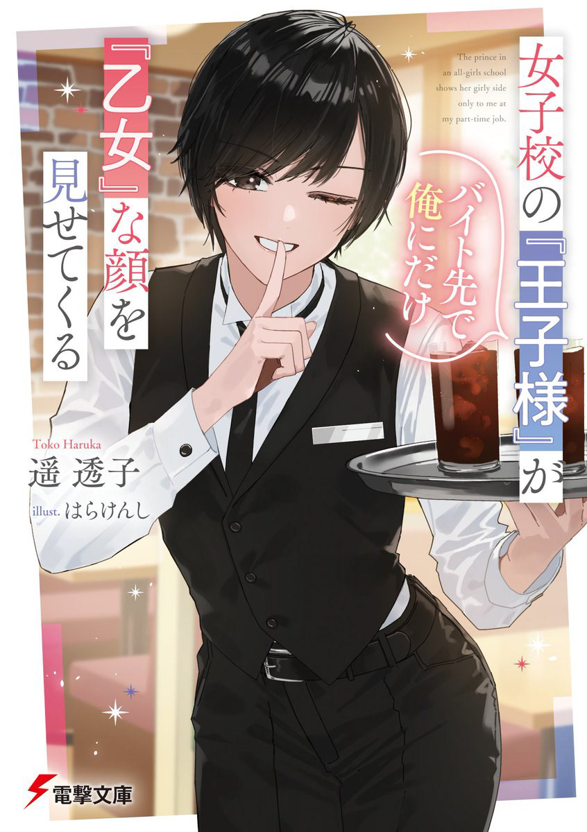 女子校の『王子様』がバイト先で俺にだけ『乙女』な顔を見せてくる