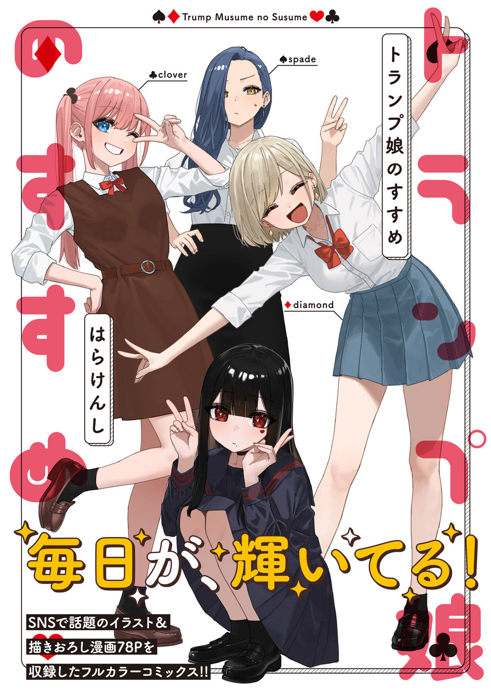 単行本「トランプ娘のすすめ」