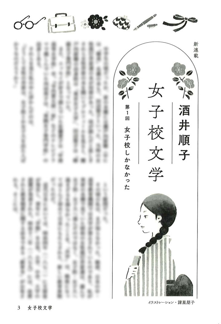 オール讀物　酒井順子　「女子校文学」挿絵