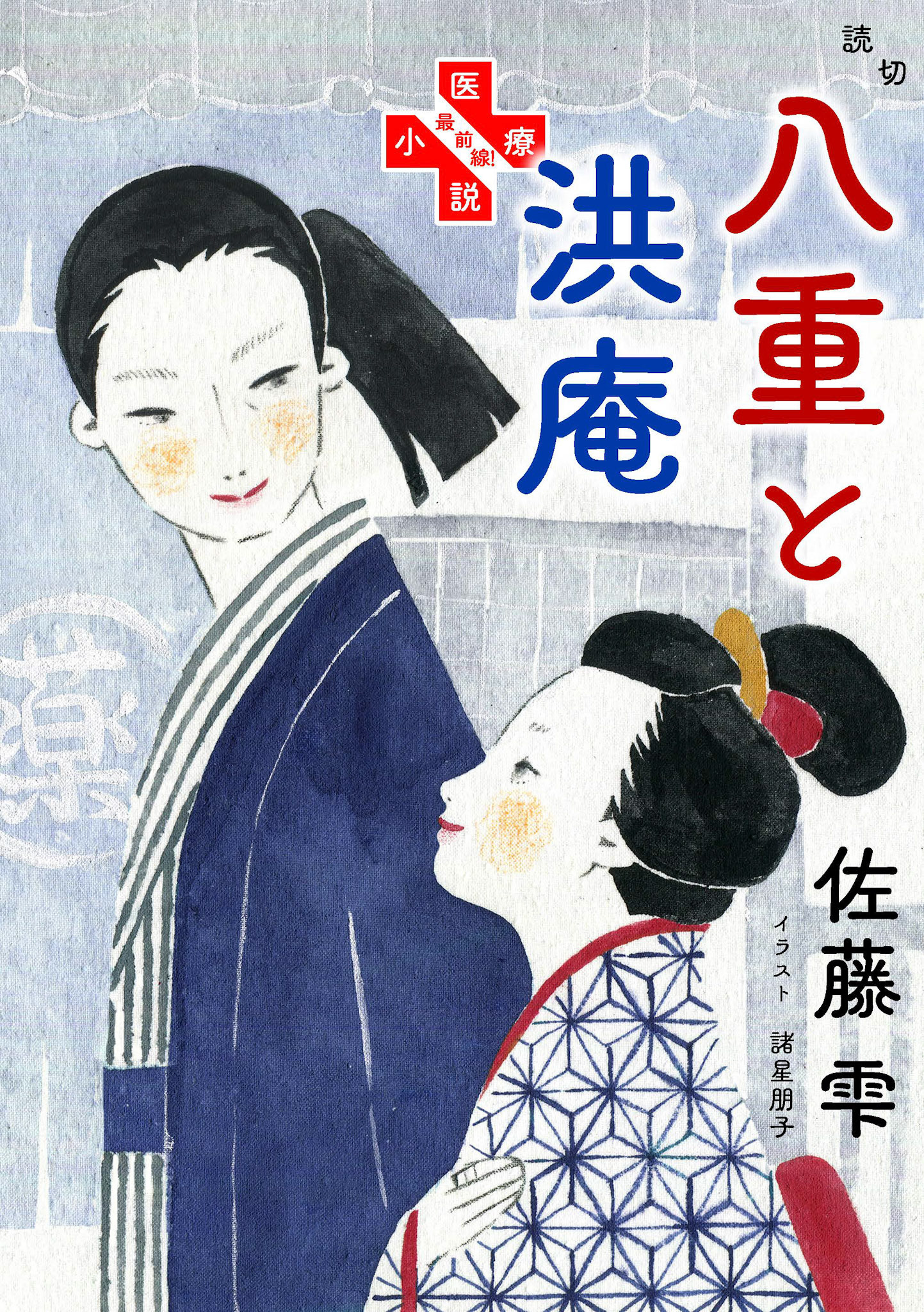 小説野生時代 佐藤雫「八重と洪庵」