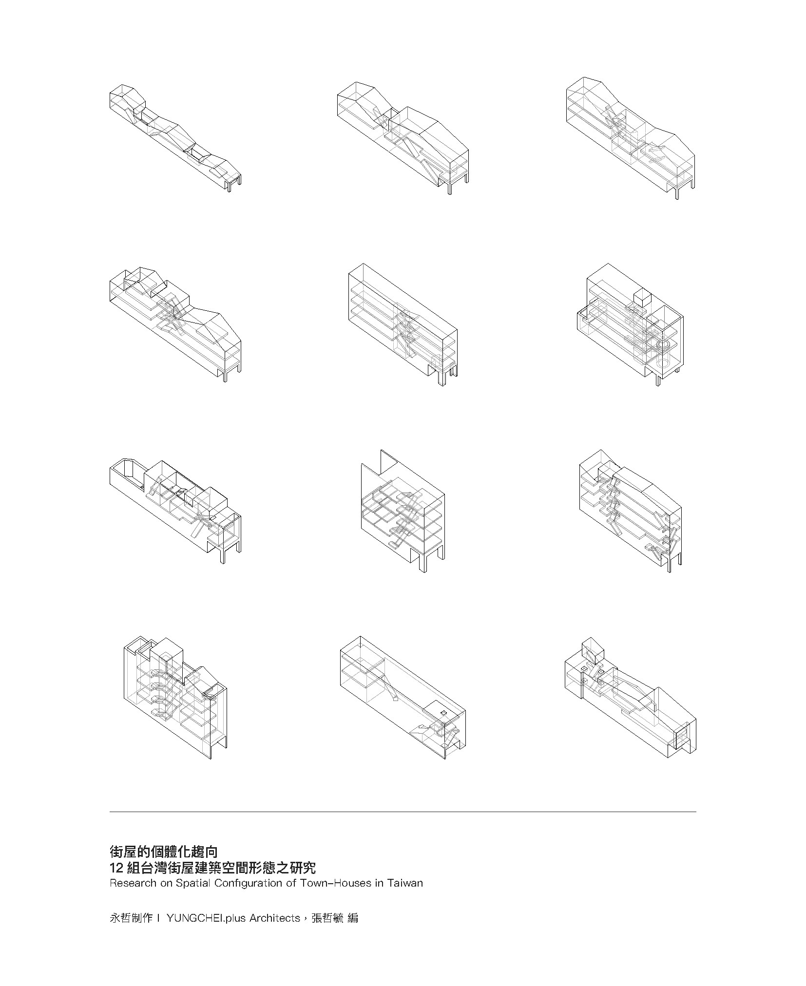 街屋的個體化趨向-12組台灣街屋建築空間形態之研究