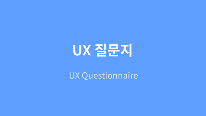 UX Card - UX 질문지