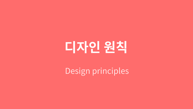 UX Card - 디자인 원칙