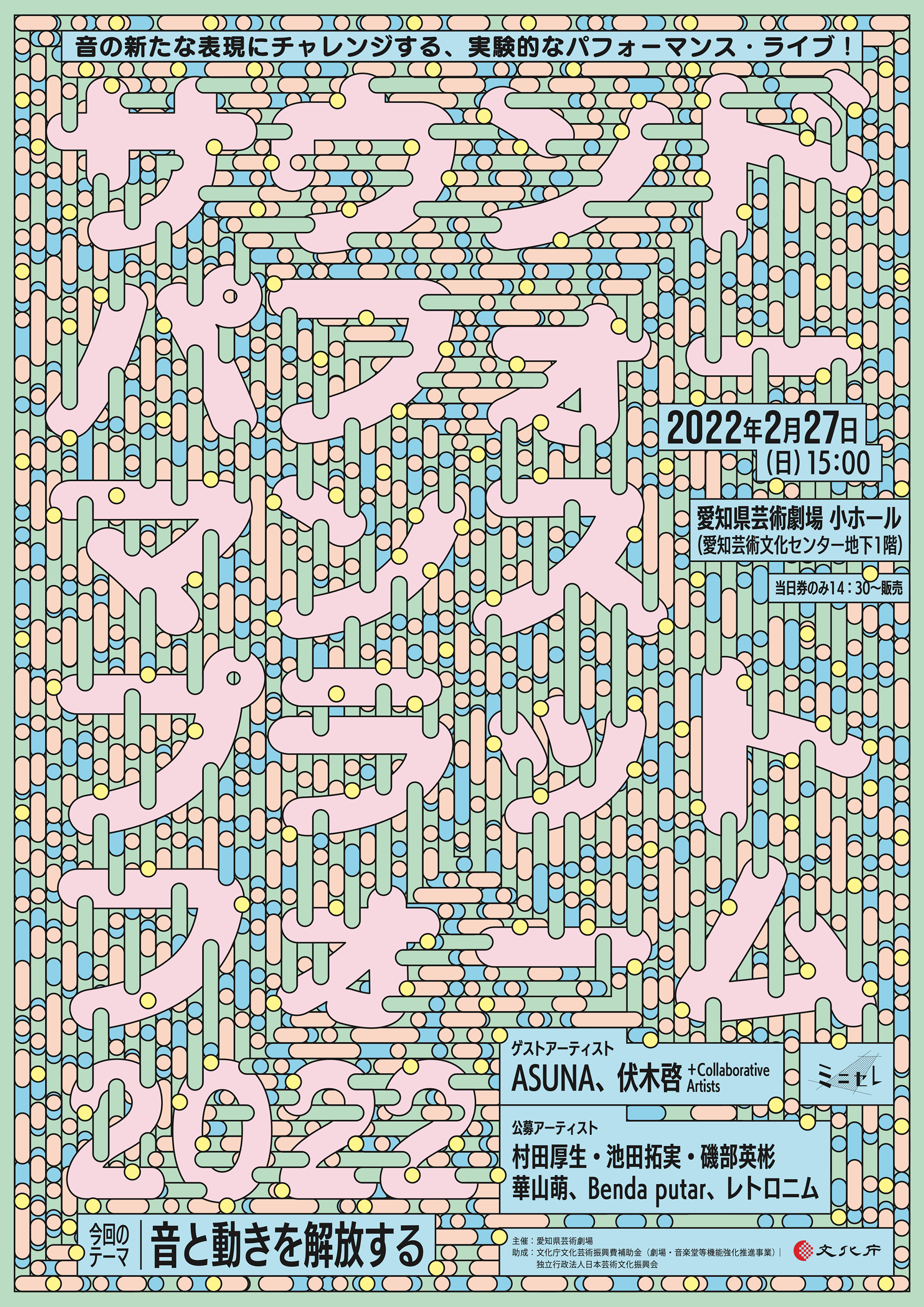 2022/02/27｜愛知県芸術劇場小ホール