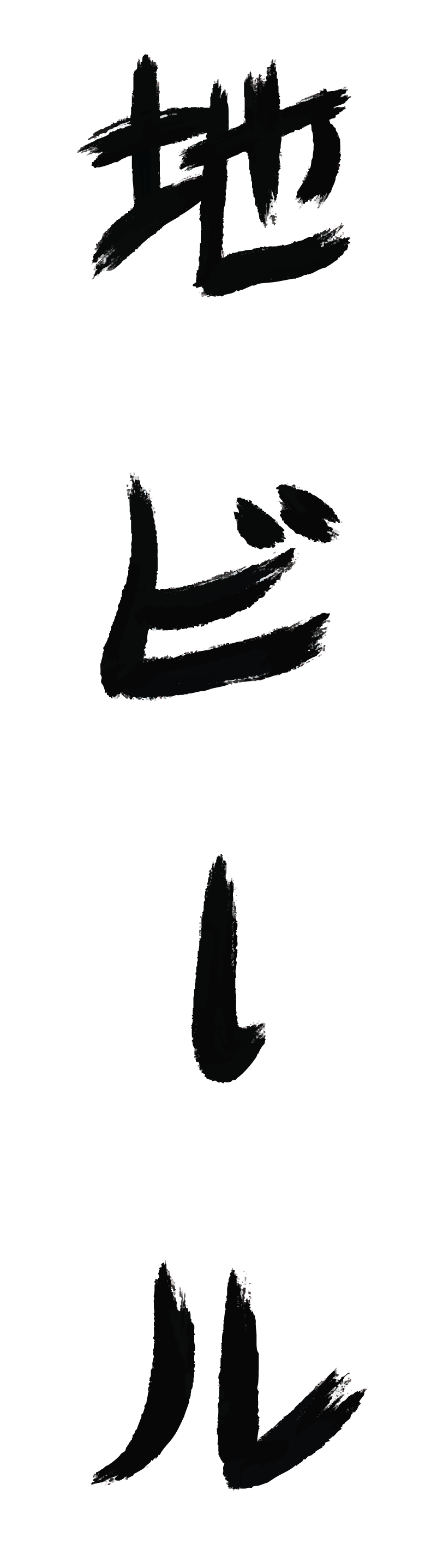 Jibiru brand asset, calligraphy translated from "Jibiru", Illustrator and Procreate, 2025