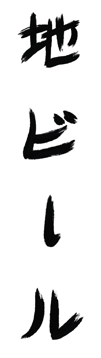 Jibiru- Japanase translated calligraphy, Illustrator and Procreate, 2025