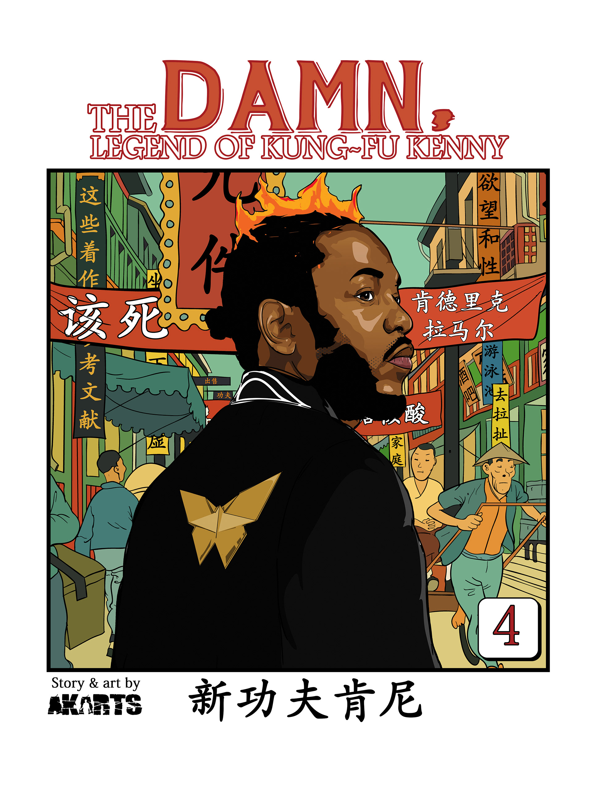 The Damn Legend of Kung Fu Kenny (2017)
