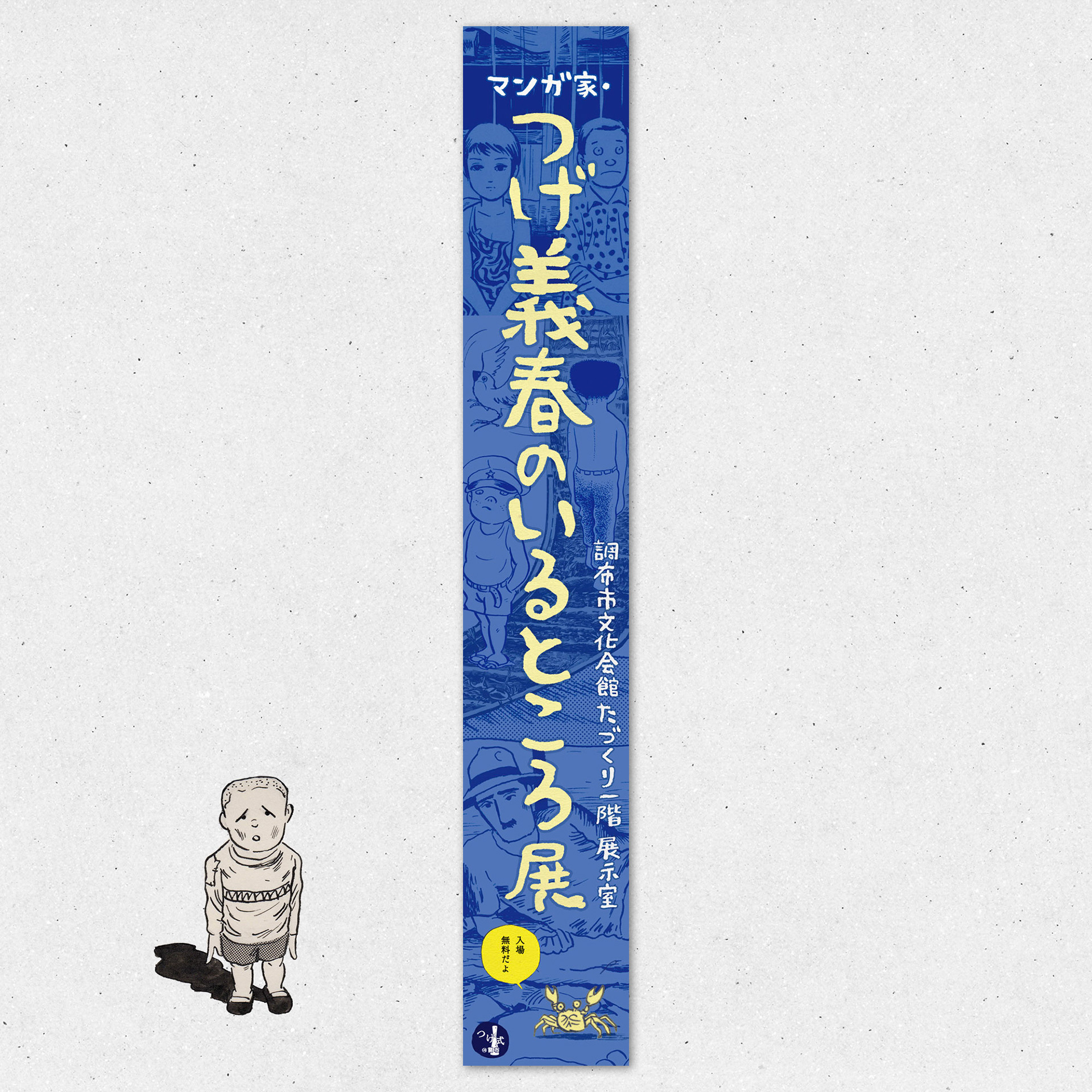 垂れ幕　展示室外用