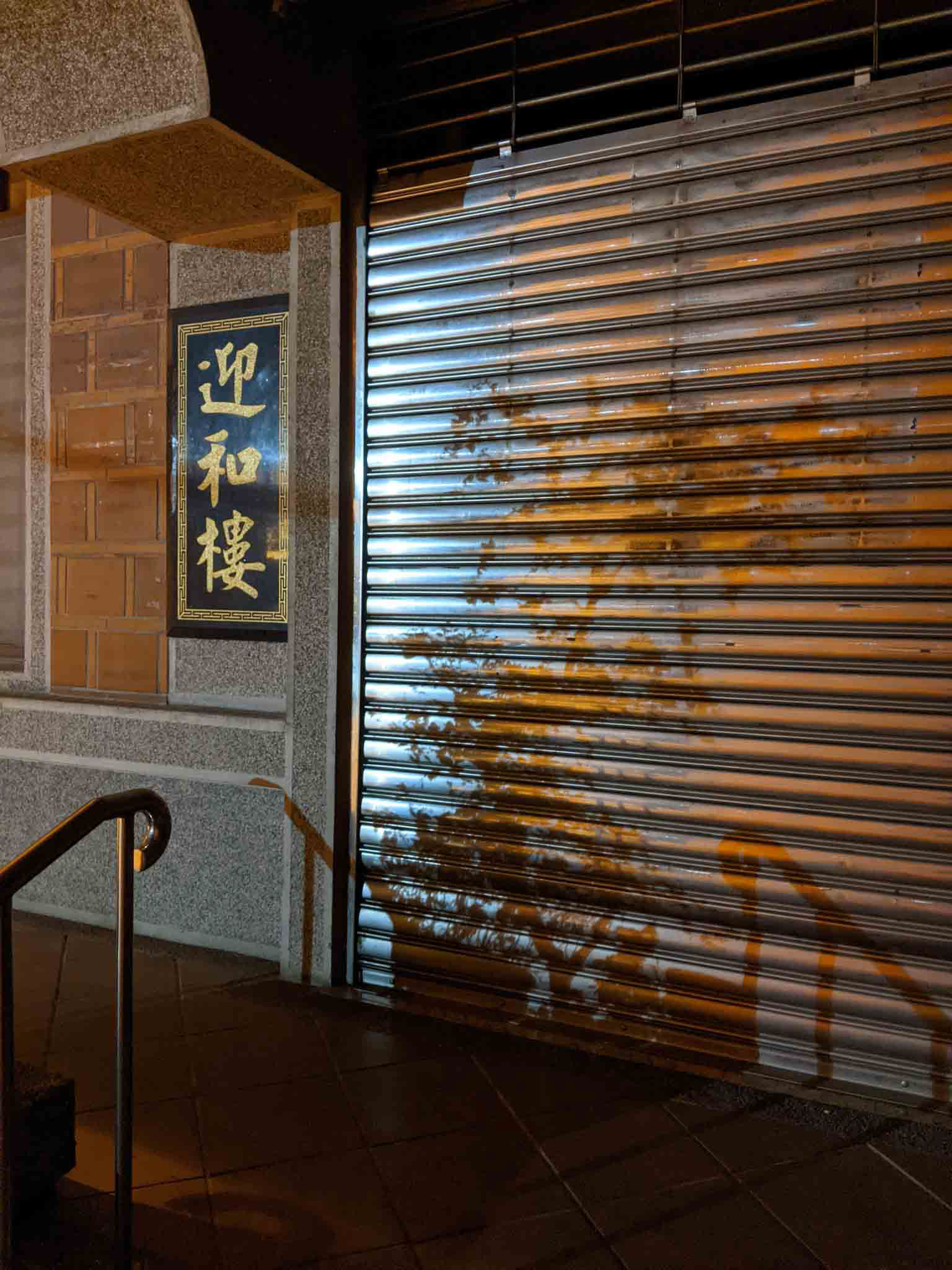 迎和樓門口