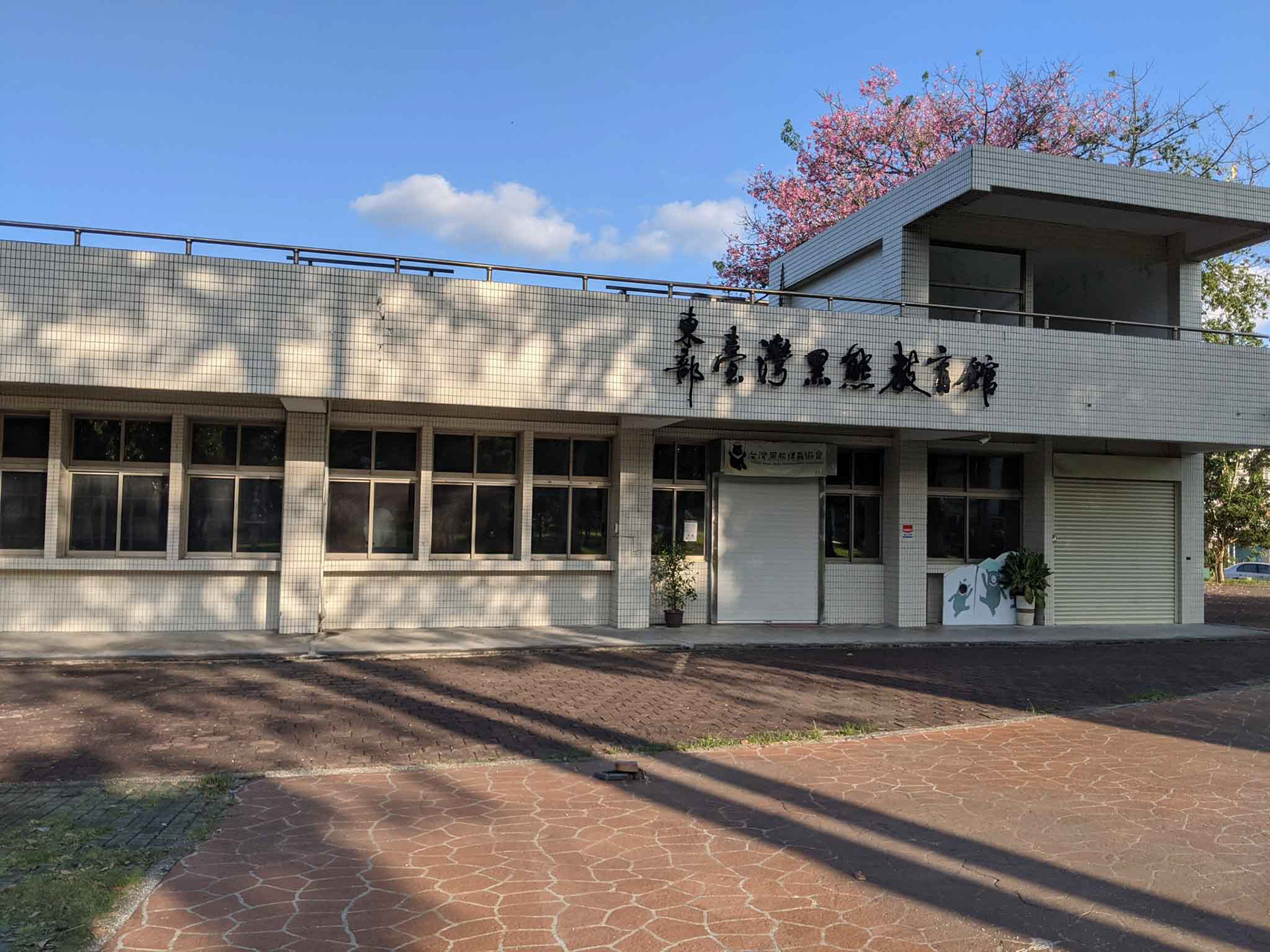 下午的臺灣黑熊教育館門口