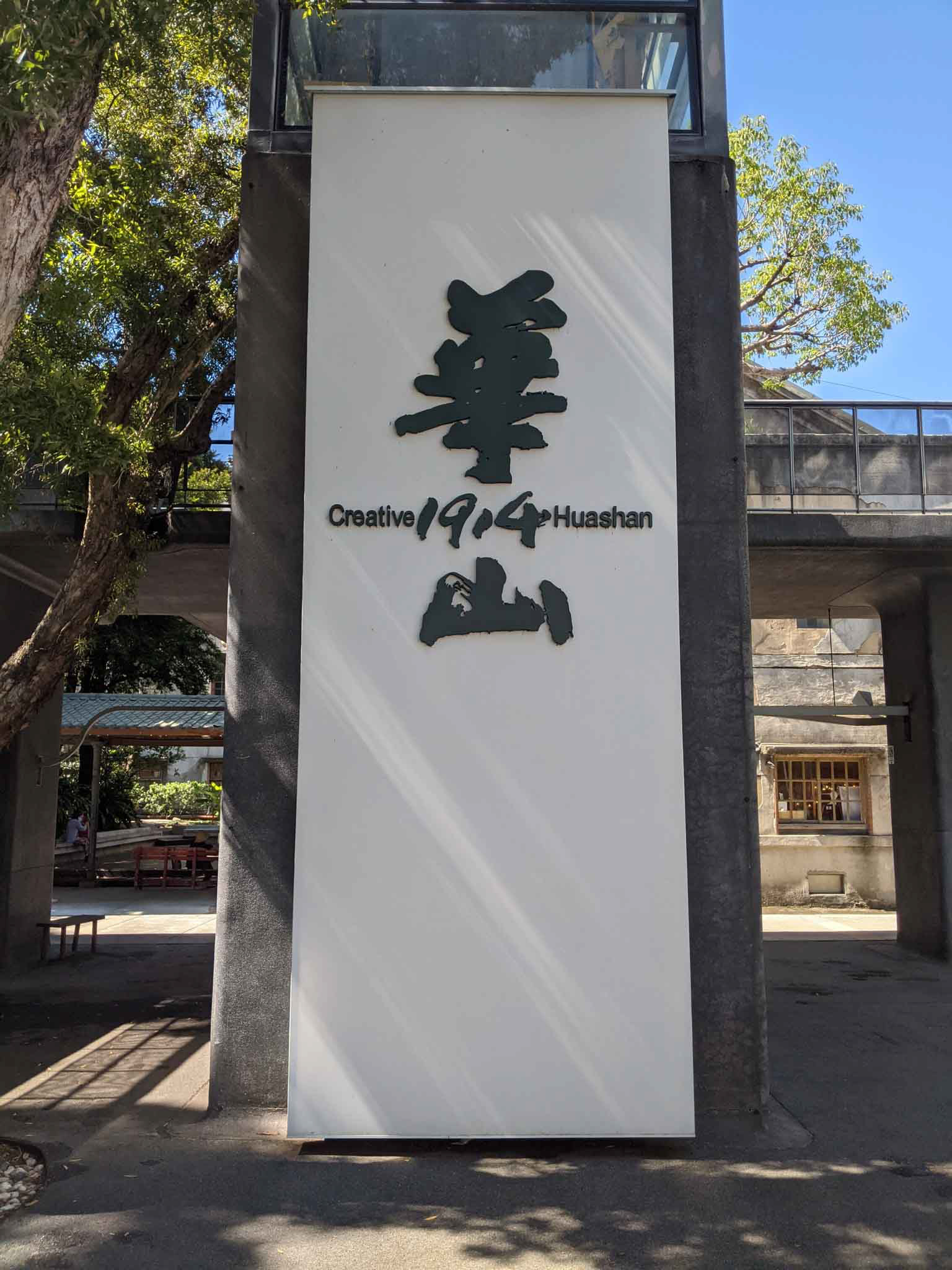 華山藝文特區入口