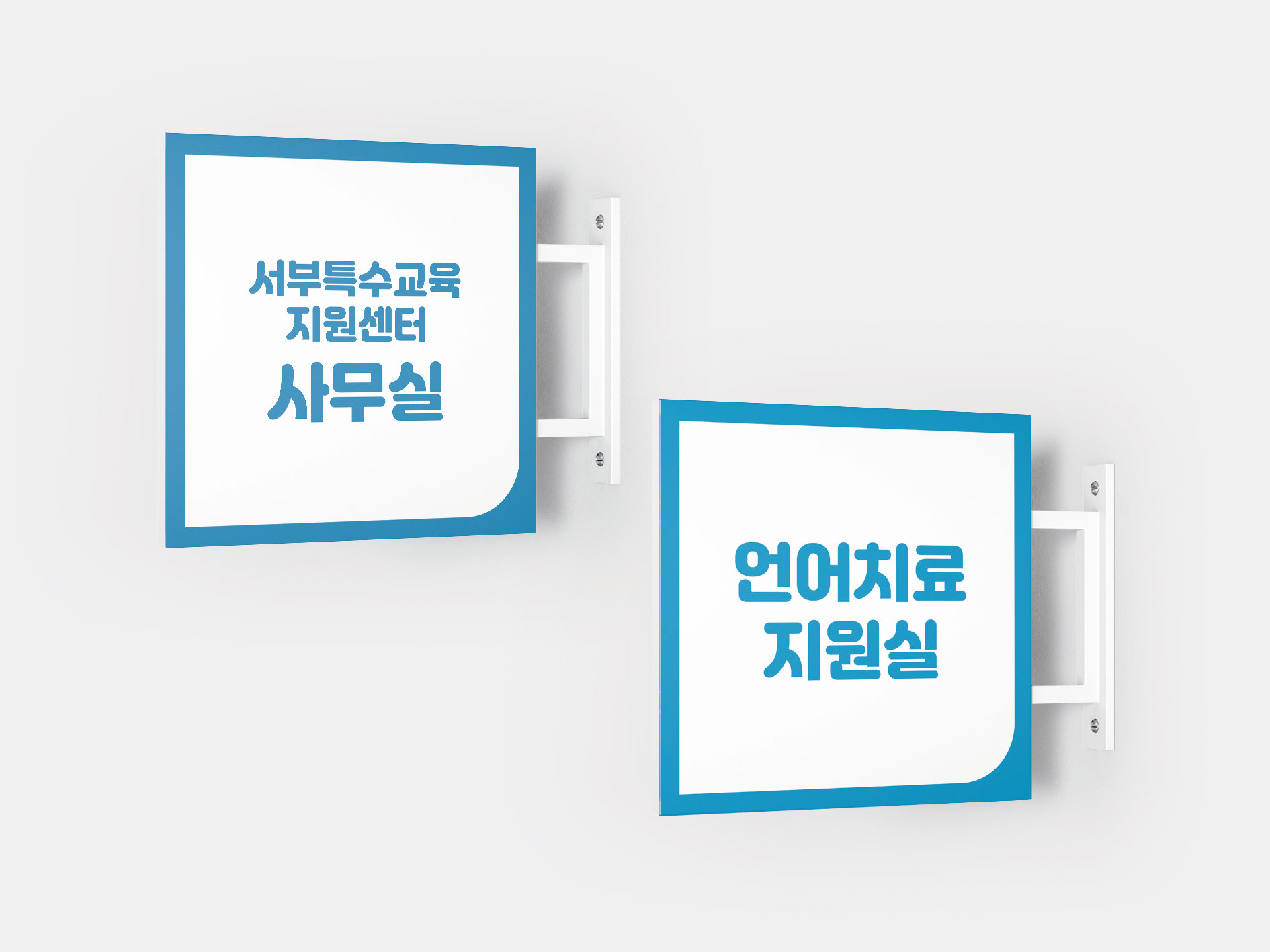[서부특수교육지원센터] 양면 돌출 표찰