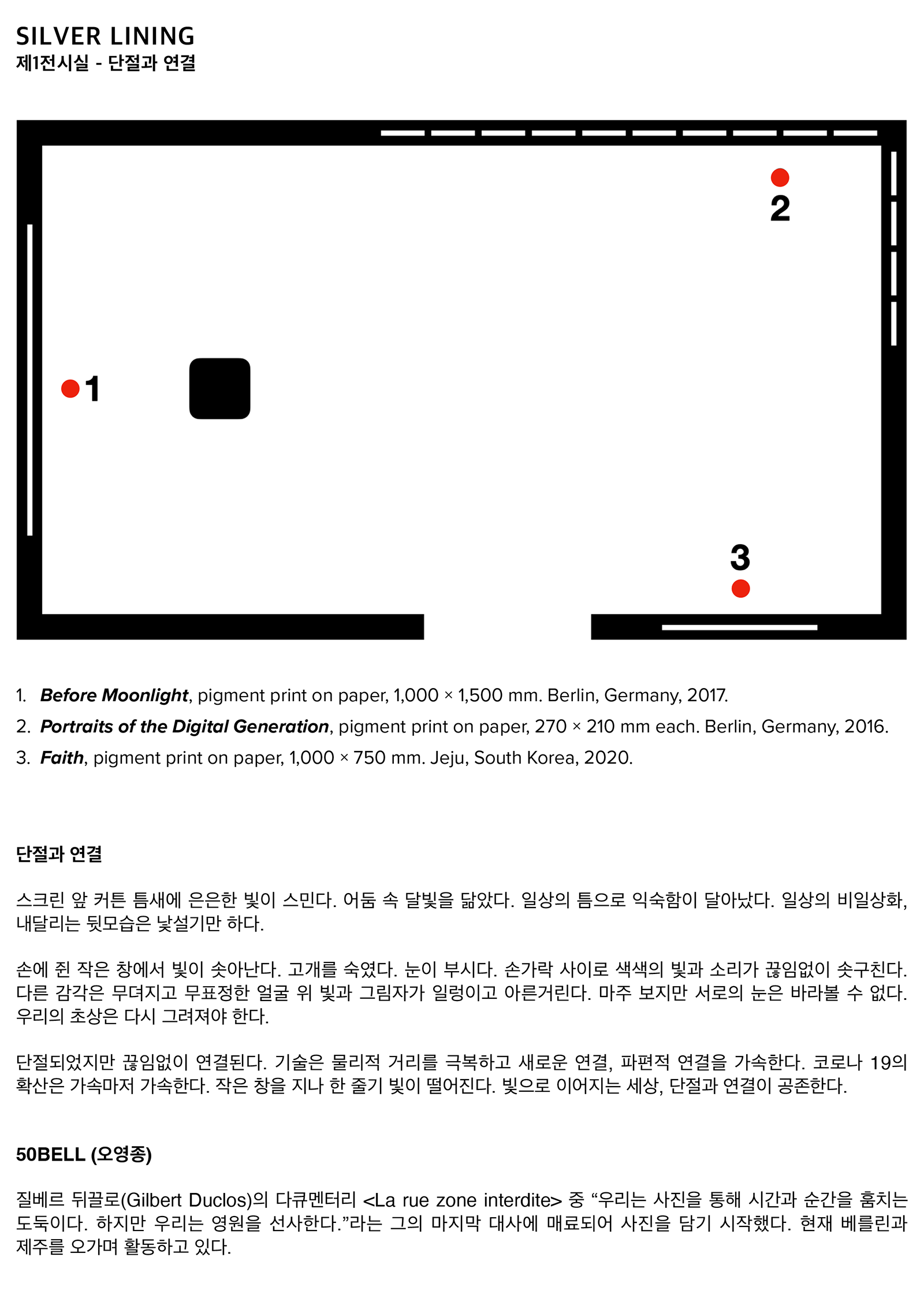 „단절과 연결“ 스크린을 가린 커튼 틈새로 은은한 빛이 스민다. 어둠 속 달빛을 닮았다. 일상의 틈으로 익숙함이 달아났다. 일상의 비일상화, 내달리는 뒷모습은 낯설기만 하다. 손에 쥔 작은 창에서 빛이 솟아난다. 고개를 숙이고 시린 눈을 찡그린다. 그림자가 된 손가락 틈새로 색색의 빛과 소리가 끊임없이 솟구친다. 다른 감각은 무뎌지고 무표정한 얼굴 위로 빛과 그림자가 일렁이고 아른거린다. 마주 보지만 서로의 눈은 바라볼 수 없다. 우리의 초상은 다시 그려져야 한다. 단절되었지만 끊임없이 연결된다. 기술은 거리를 극복하고 새로운 연결, 파편적 연결을 가속한다. 코로나 19의 확산은 그 가속마저 가속한다. 작은 창을 지나 한 줄기 빛이 떨어진다. 빛으로 이어지는 세상, 단절과 연결이 공존한다.