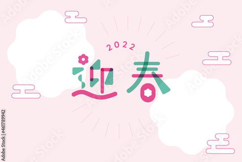 2022年寅年年賀状　迎春のフォトフレーム	