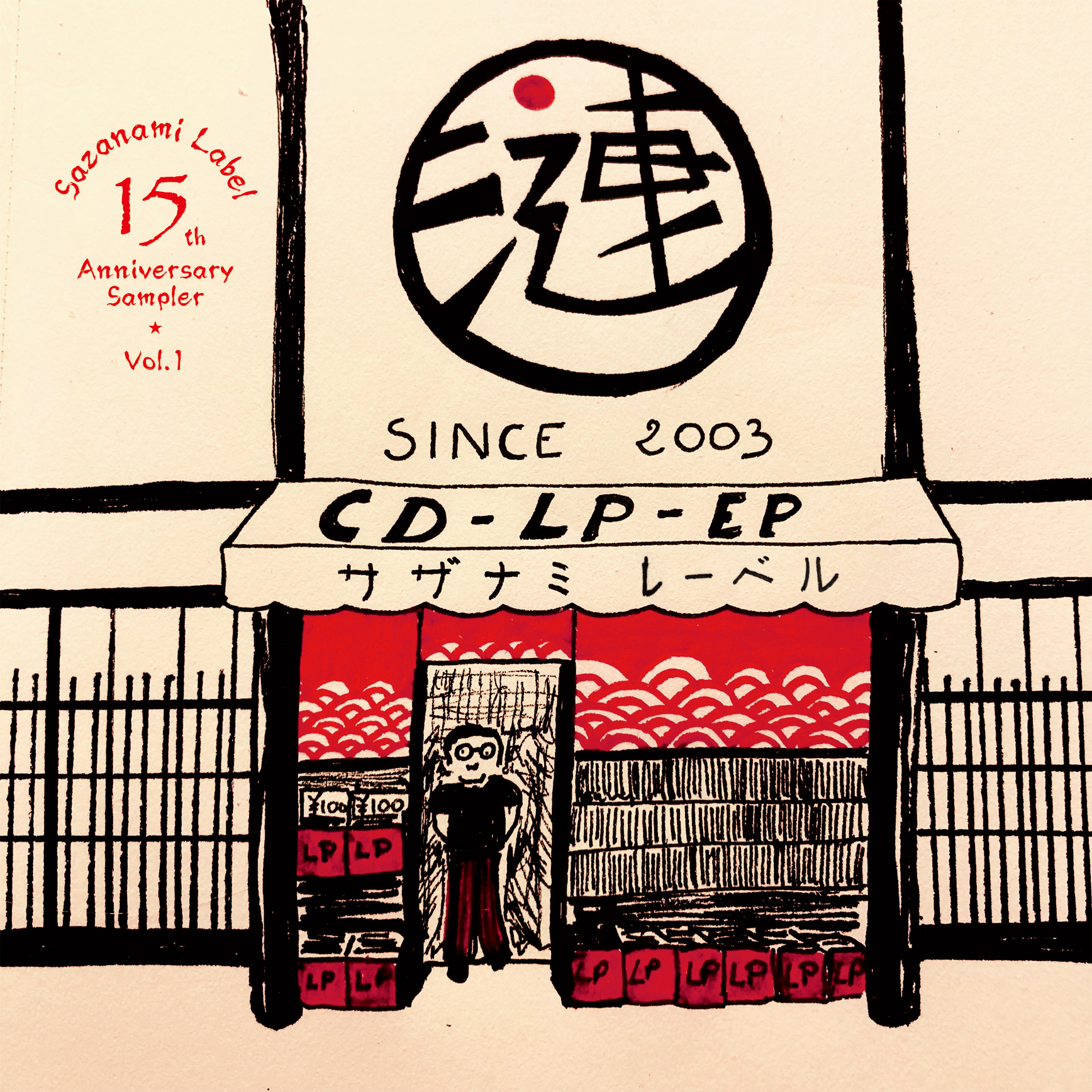 サザナミレーベル