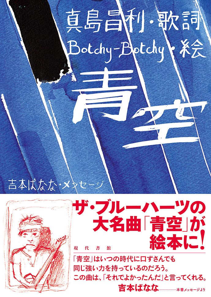 青空、マーシー、吉本ばなな、Botchy-Botchy