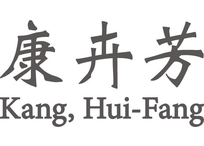 康卉芳
