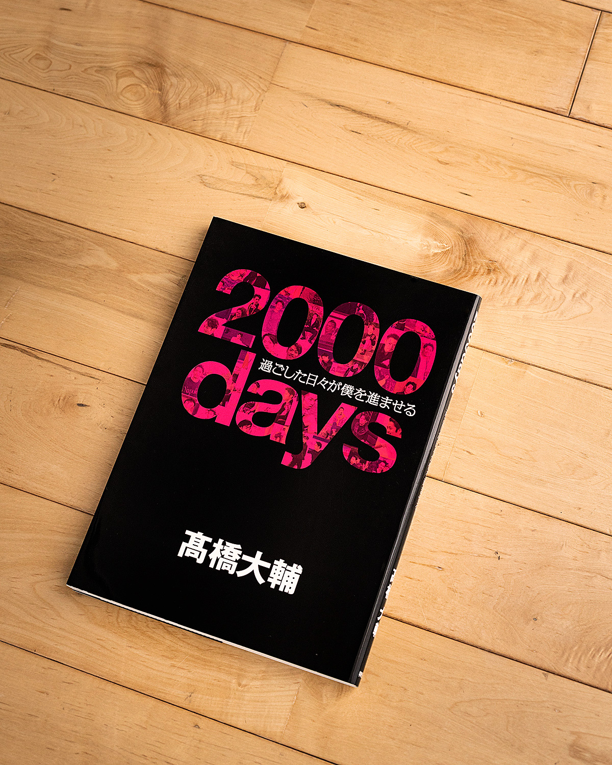 2000days   過ごした日々が僕を進ませる