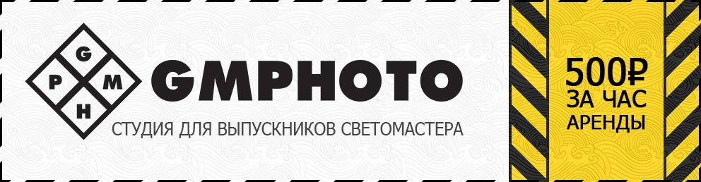 Скидочный купон в студию GMPH