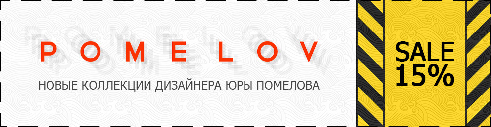 Скидочный купон на одежду дизайнера Юры Помелова