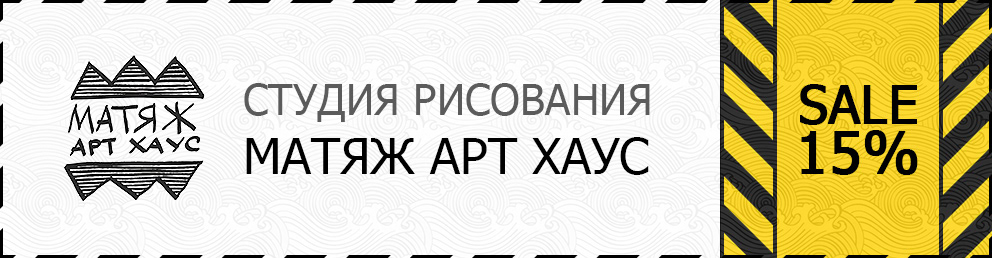Скидочный купон в студию рисования Матяж Артхаус