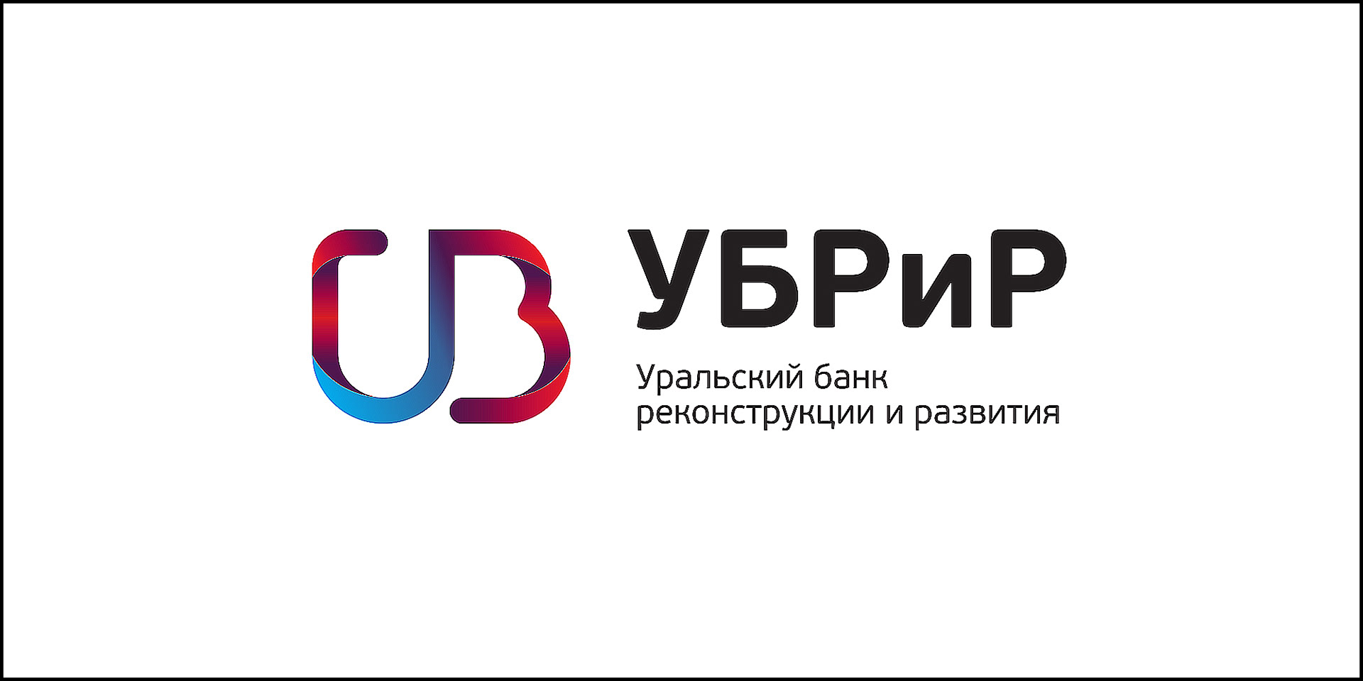 Пао кб убрир екатеринбург. Уральский банк реконструкции и развития. Уральский банк УБРИР.