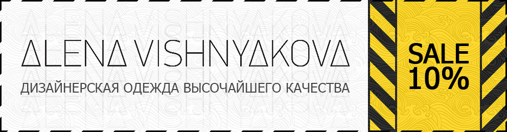Скидочный купон на одежду дизайнера Алёны Вишняковой