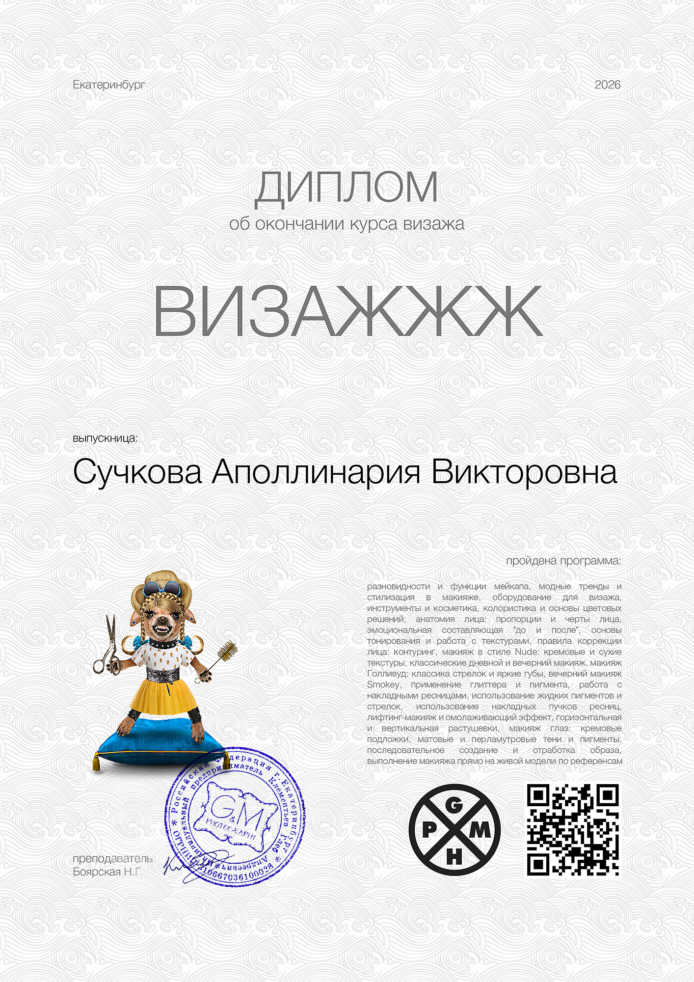 Диплом курса ВИЗАЖЖЖ