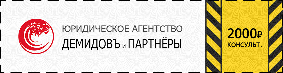 Скидочный купон на юридическую консультацию у "Демидовъ и Партнёры"