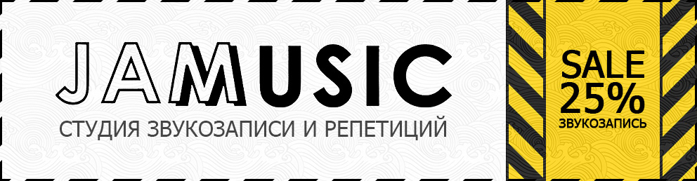 Скидочный купон в студию звукозаписи JAM MUSIC