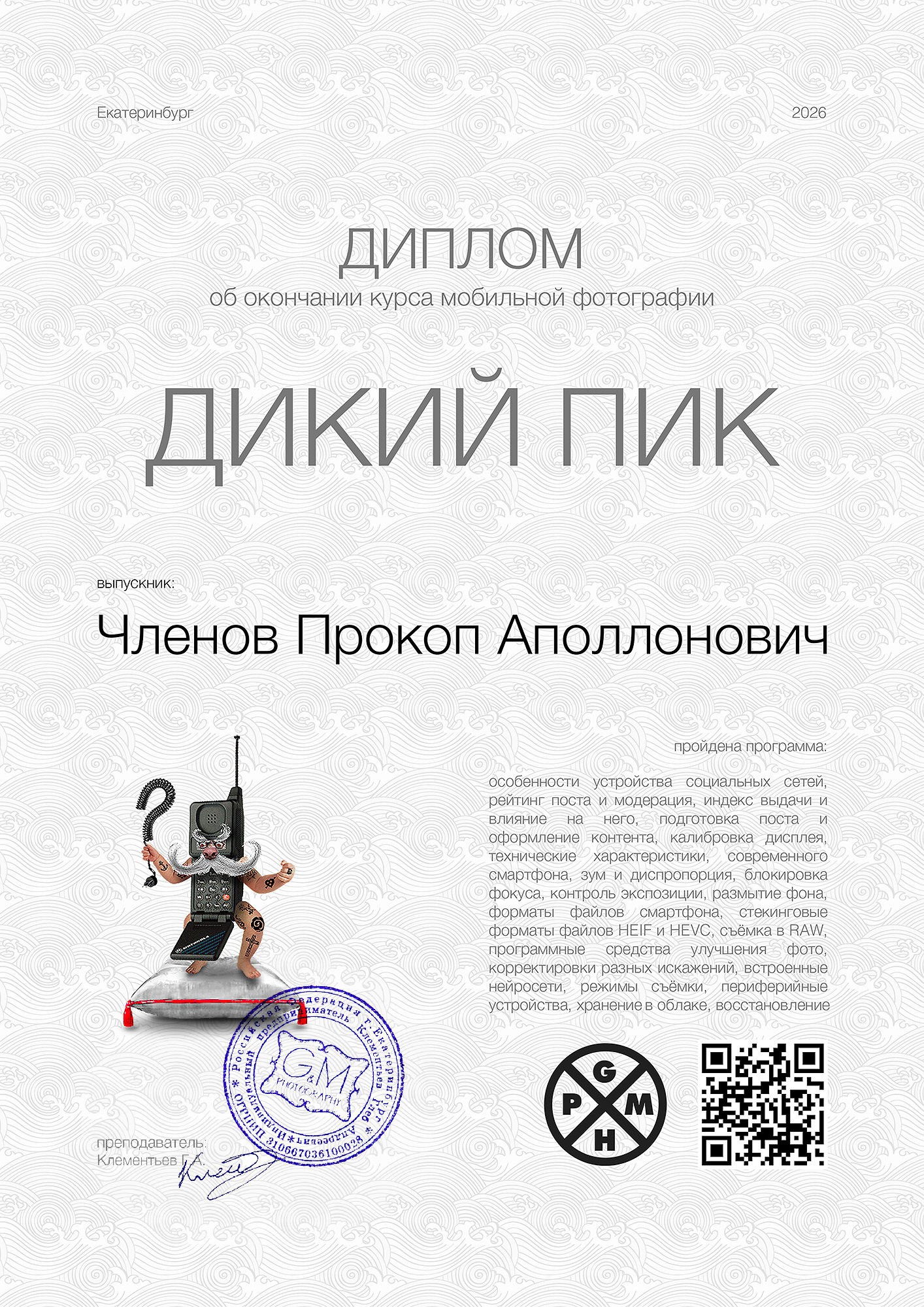 Диплом курса ДИКИЙ ПИК