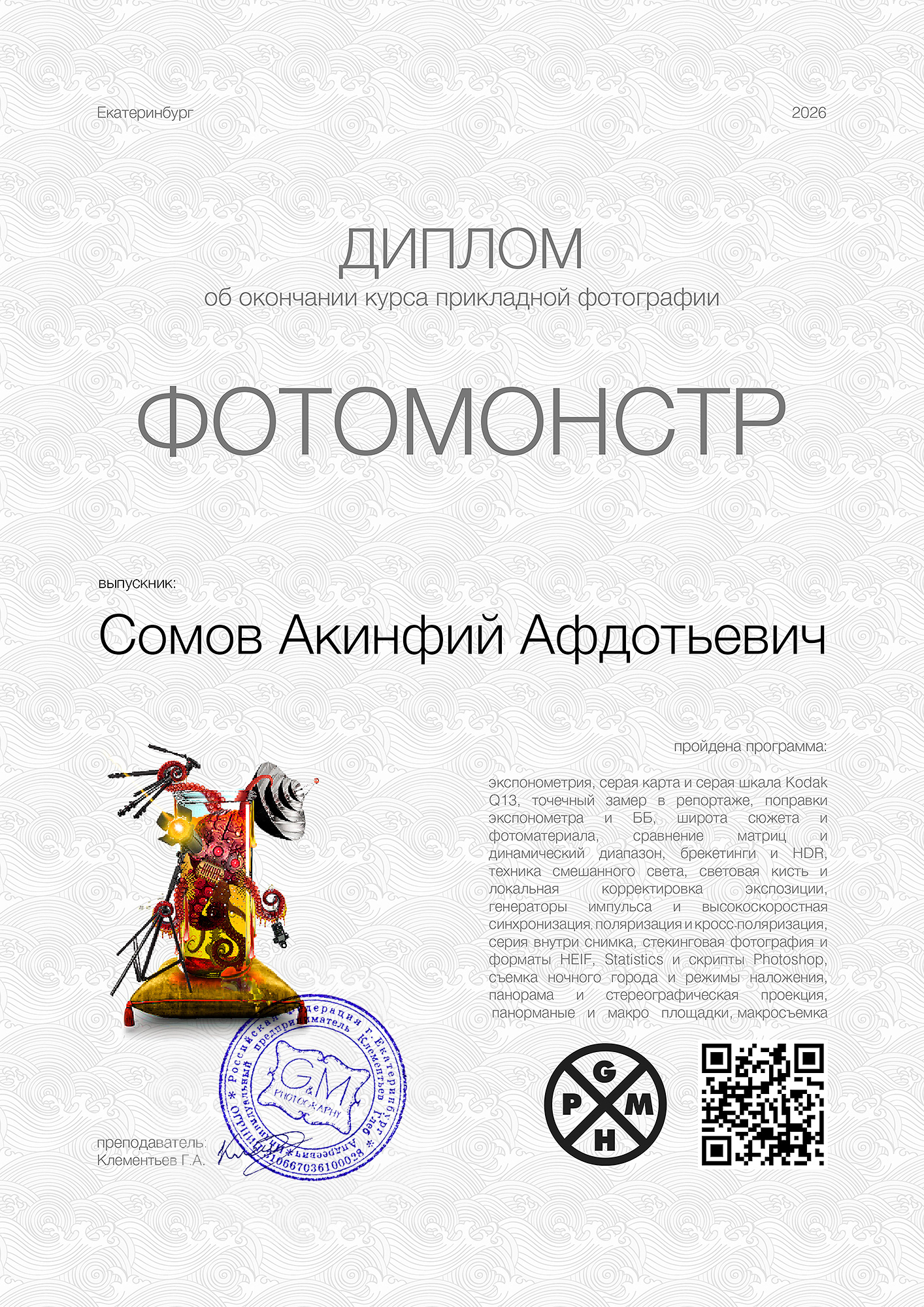 Диплом курса ФОТОМОНСТР