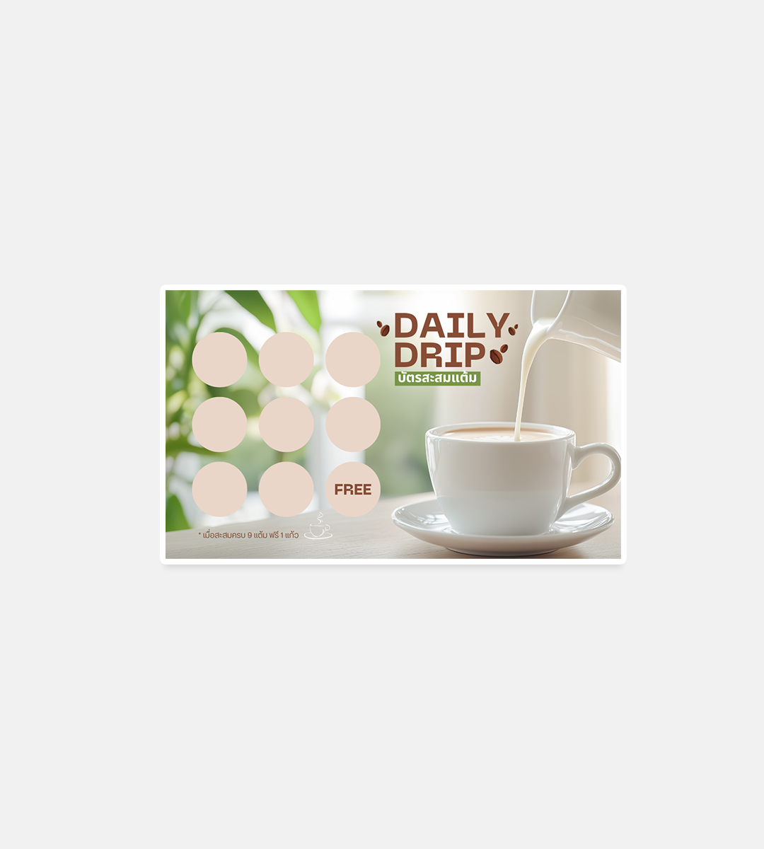 บัตรสะสมแต้มร้านกาแฟ Daily drip
